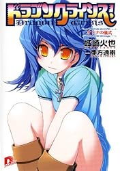 Amazon.co.jp: ドラゴンクライシス！ 13 二人のエンゲージ